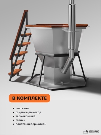 Банный чан Scandinaf Comfort 170W для 2-4 человек (нержавеющая сталь)  фото - 3